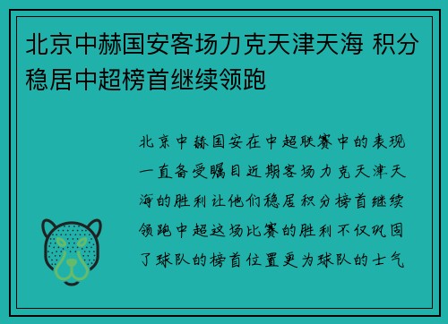 北京中赫国安客场力克天津天海 积分稳居中超榜首继续领跑