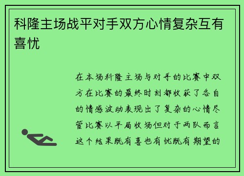 科隆主场战平对手双方心情复杂互有喜忧