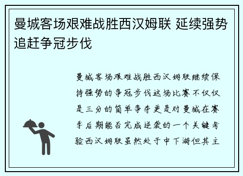 曼城客场艰难战胜西汉姆联 延续强势追赶争冠步伐