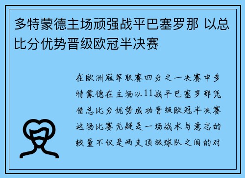 多特蒙德主场顽强战平巴塞罗那 以总比分优势晋级欧冠半决赛