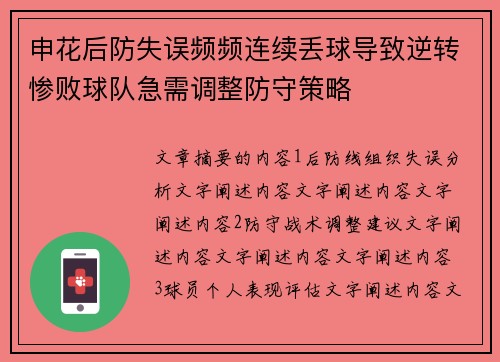 申花后防失误频频连续丢球导致逆转惨败球队急需调整防守策略