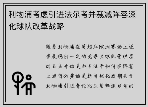 利物浦考虑引进法尔考并裁减阵容深化球队改革战略