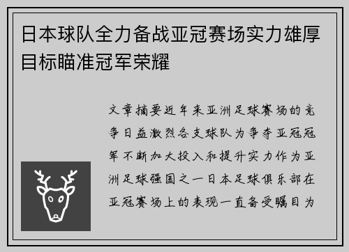 日本球队全力备战亚冠赛场实力雄厚目标瞄准冠军荣耀