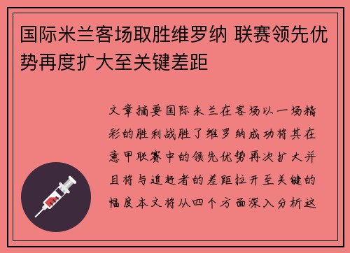 国际米兰客场取胜维罗纳 联赛领先优势再度扩大至关键差距