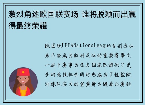 激烈角逐欧国联赛场 谁将脱颖而出赢得最终荣耀