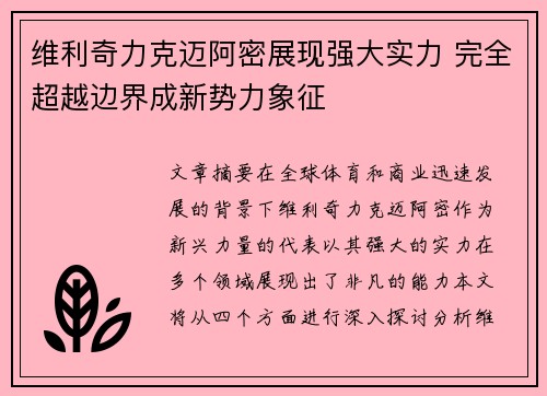 维利奇力克迈阿密展现强大实力 完全超越边界成新势力象征