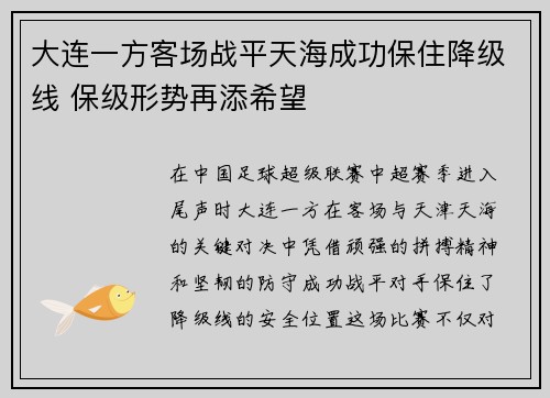 大连一方客场战平天海成功保住降级线 保级形势再添希望