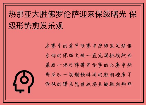 热那亚大胜佛罗伦萨迎来保级曙光 保级形势愈发乐观