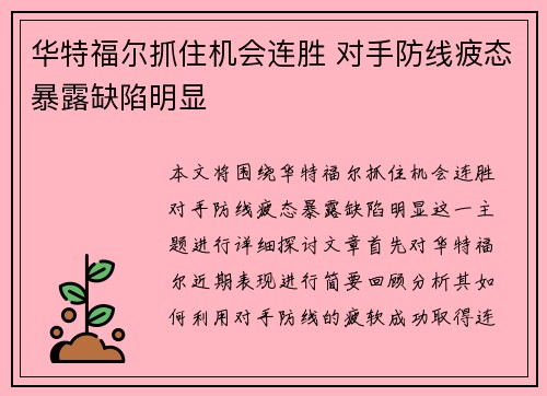 华特福尔抓住机会连胜 对手防线疲态暴露缺陷明显