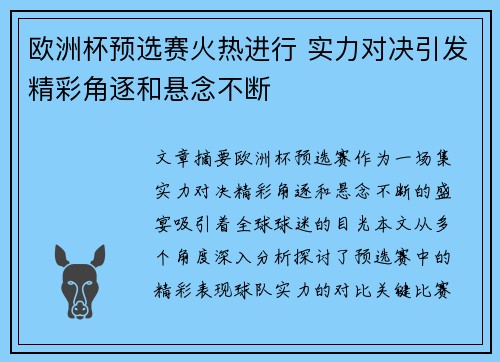 欧洲杯预选赛火热进行 实力对决引发精彩角逐和悬念不断