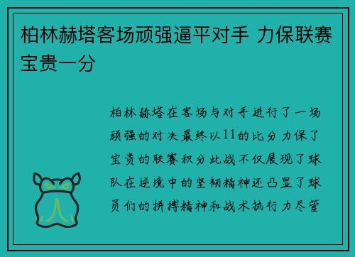 柏林赫塔客场顽强逼平对手 力保联赛宝贵一分