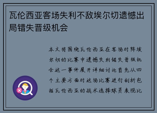瓦伦西亚客场失利不敌埃尔切遗憾出局错失晋级机会