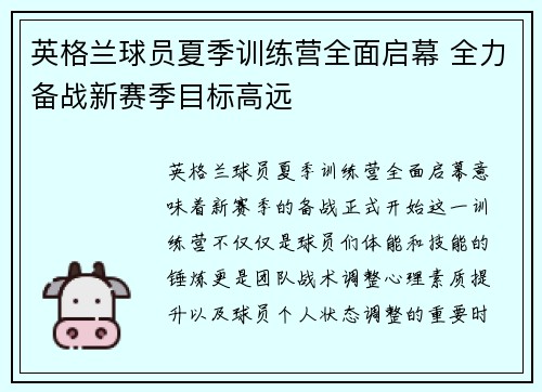 英格兰球员夏季训练营全面启幕 全力备战新赛季目标高远