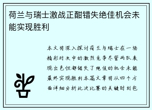 荷兰与瑞士激战正酣错失绝佳机会未能实现胜利