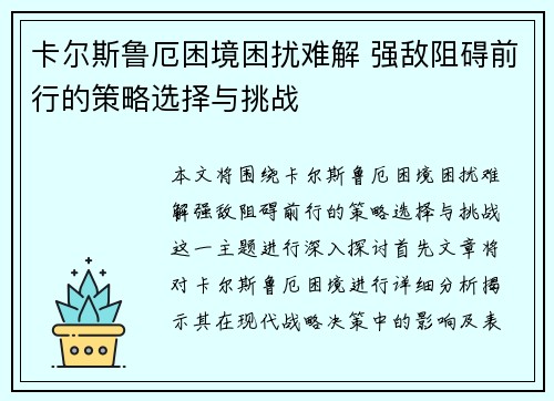 卡尔斯鲁厄困境困扰难解 强敌阻碍前行的策略选择与挑战