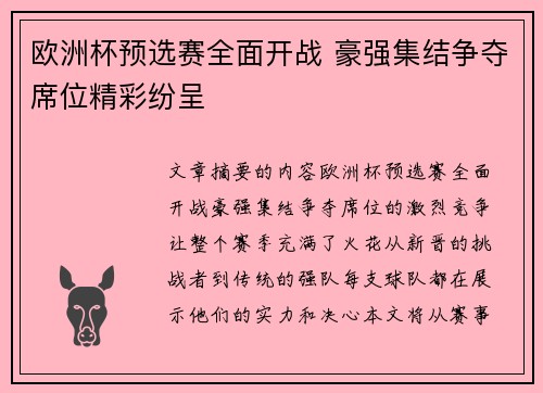 欧洲杯预选赛全面开战 豪强集结争夺席位精彩纷呈