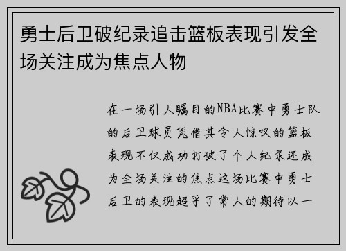 勇士后卫破纪录追击篮板表现引发全场关注成为焦点人物