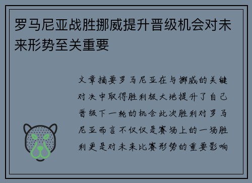 罗马尼亚战胜挪威提升晋级机会对未来形势至关重要