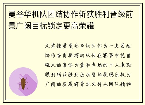 曼谷华机队团结协作斩获胜利晋级前景广阔目标锁定更高荣耀