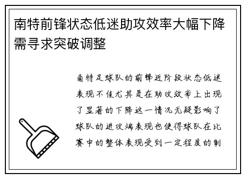 南特前锋状态低迷助攻效率大幅下降需寻求突破调整