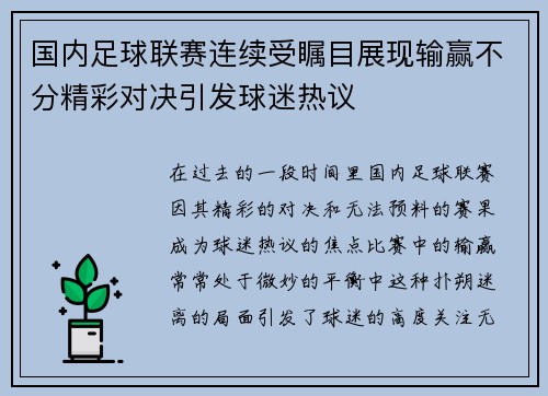 国内足球联赛连续受瞩目展现输赢不分精彩对决引发球迷热议
