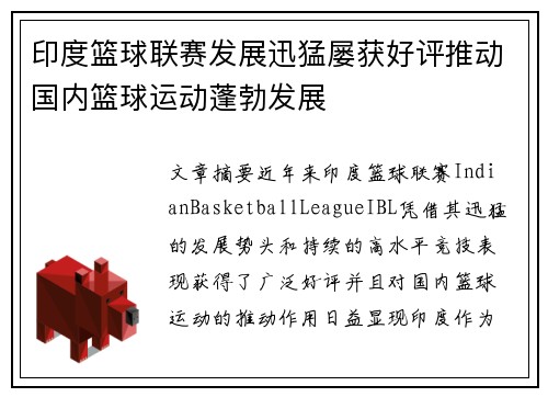 印度篮球联赛发展迅猛屡获好评推动国内篮球运动蓬勃发展
