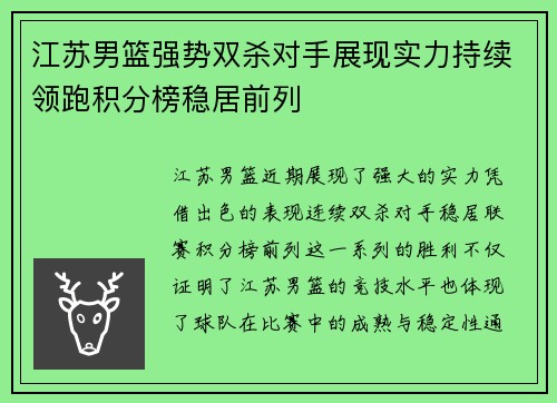 江苏男篮强势双杀对手展现实力持续领跑积分榜稳居前列
