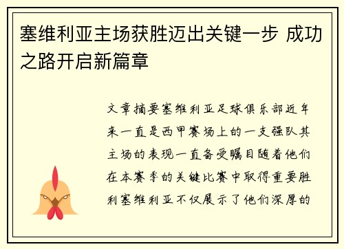 塞维利亚主场获胜迈出关键一步 成功之路开启新篇章