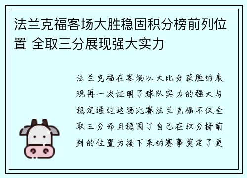 法兰克福客场大胜稳固积分榜前列位置 全取三分展现强大实力