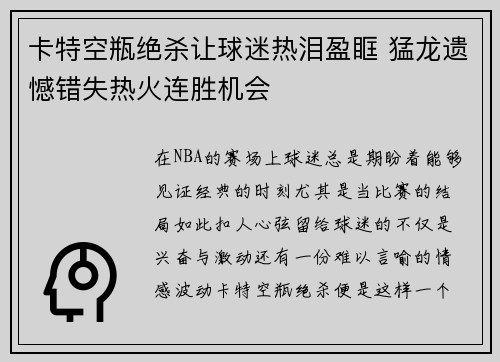 卡特空瓶绝杀让球迷热泪盈眶 猛龙遗憾错失热火连胜机会
