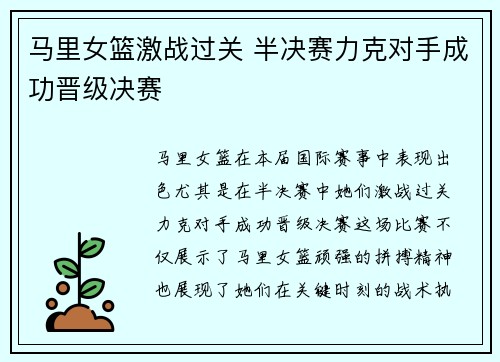 马里女篮激战过关 半决赛力克对手成功晋级决赛