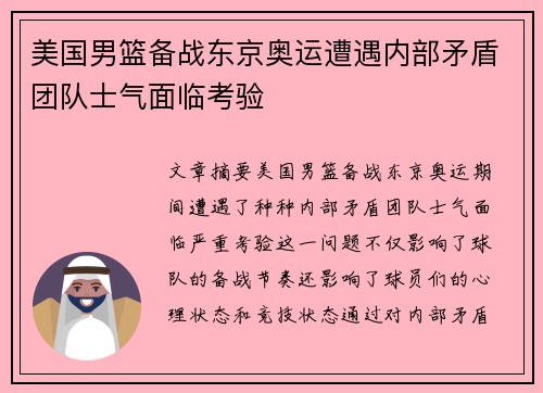 美国男篮备战东京奥运遭遇内部矛盾团队士气面临考验