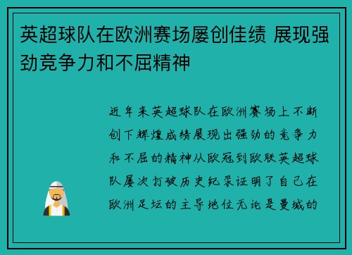 英超球队在欧洲赛场屡创佳绩 展现强劲竞争力和不屈精神
