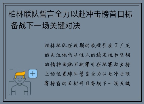 柏林联队誓言全力以赴冲击榜首目标 备战下一场关键对决