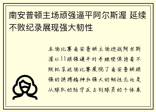 南安普顿主场顽强逼平阿尔斯渥 延续不败纪录展现强大韧性