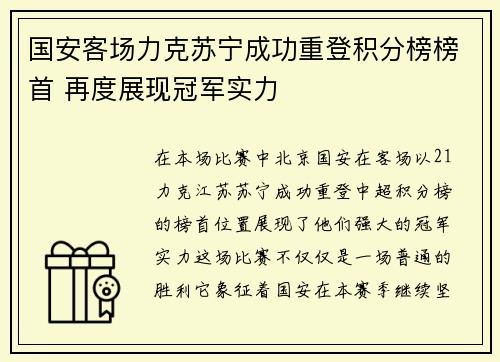 国安客场力克苏宁成功重登积分榜榜首 再度展现冠军实力