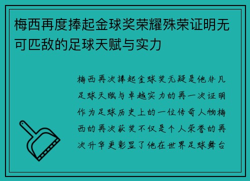 梅西再度捧起金球奖荣耀殊荣证明无可匹敌的足球天赋与实力
