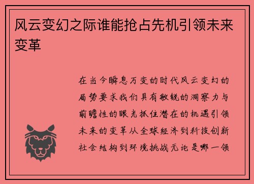 风云变幻之际谁能抢占先机引领未来变革