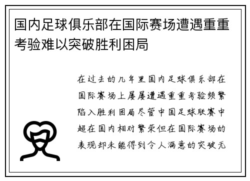 国内足球俱乐部在国际赛场遭遇重重考验难以突破胜利困局
