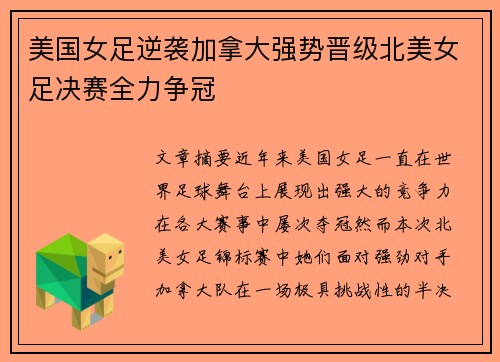 美国女足逆袭加拿大强势晋级北美女足决赛全力争冠