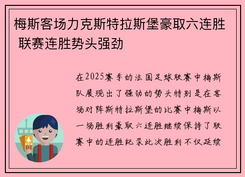 梅斯客场力克斯特拉斯堡豪取六连胜 联赛连胜势头强劲