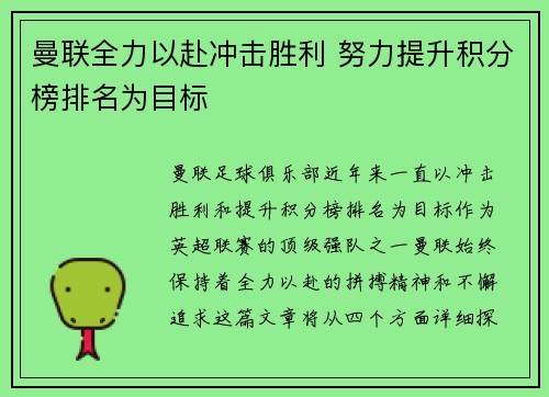 曼联全力以赴冲击胜利 努力提升积分榜排名为目标