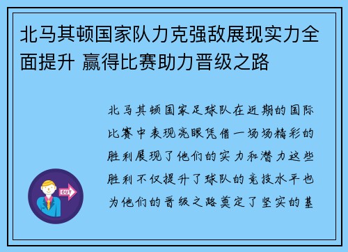北马其顿国家队力克强敌展现实力全面提升 赢得比赛助力晋级之路