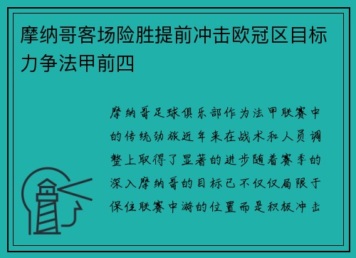 摩纳哥客场险胜提前冲击欧冠区目标力争法甲前四
