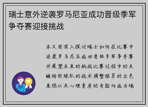 瑞士意外逆袭罗马尼亚成功晋级季军争夺赛迎接挑战