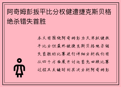 阿奇姆彭扳平比分权健遭捷克斯贝格绝杀错失首胜