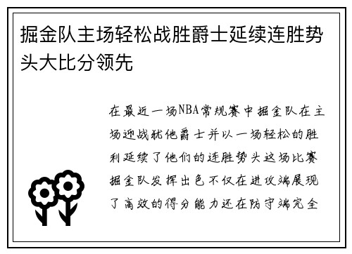 掘金队主场轻松战胜爵士延续连胜势头大比分领先