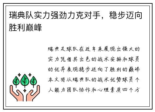 瑞典队实力强劲力克对手，稳步迈向胜利巅峰