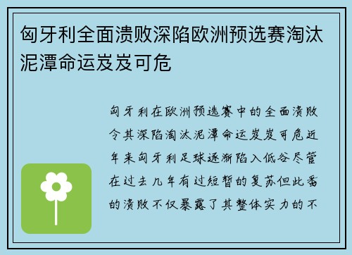 匈牙利全面溃败深陷欧洲预选赛淘汰泥潭命运岌岌可危