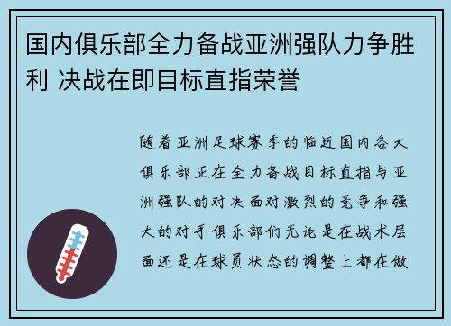 国内俱乐部全力备战亚洲强队力争胜利 决战在即目标直指荣誉